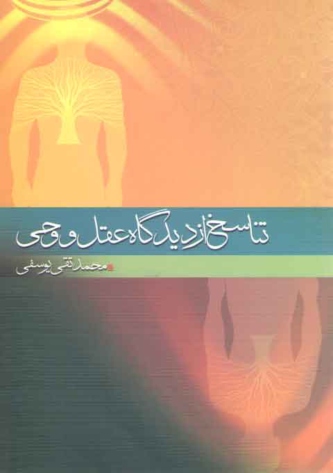 تناسخ از دیدگاه عقل و وحی تناسخ از دیدگاه عقل و وحی