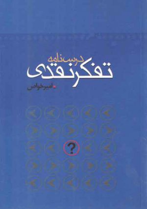درس‌‌نامه تفکر نقدی (حواستون باشه! دیگه با این اسم چاپ نمی شه، در سال ۱۴۰۱ با اسم تفکر نقدی ویرایش جدید شده است)