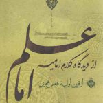 علم امام از دیدگاه کلام امامیه
