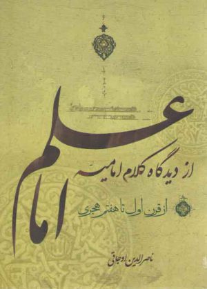 علم امام از دیدگاه کلام امامیه