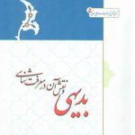 بدیهی و نقش آن در معرفت شناسی