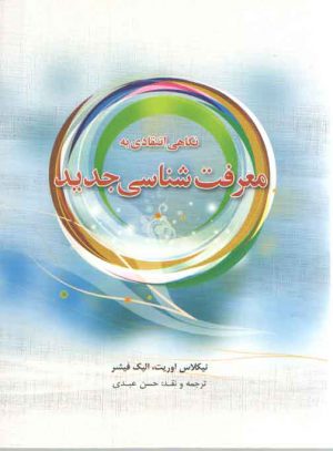 نگاهی انتقادی به معرفت‌شناسی جدید