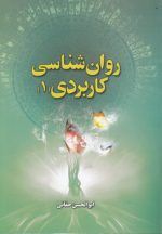 روان‌شناسی کاربردی (جلد ۱)