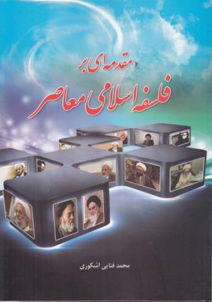 مقدمه‌ای بر فلسفه اسلامی معاصر