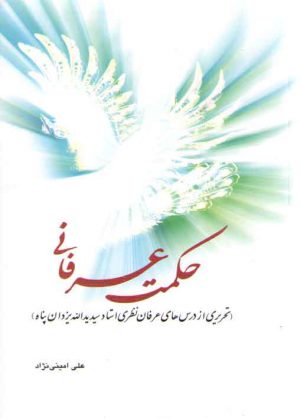 حکمت عرفانی؛ تحریری از درس‌های عرفان نظری استاد سید یدالله یزدان پناه