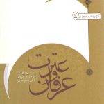 مرکز پژوهشی دایره‌المعارف علوم عقلی اسلامی (۱۶) : عرفان و عترت؛ بررسی روایات در منابع عرفانی تا قرن پنجم هجری