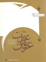 مرکز پژوهشی دایره‌المعارف علوم عقلی اسلامی (۱۶) : عرفان و عترت؛ بررسی روایات در منابع عرفانی تا قرن پنجم هجری