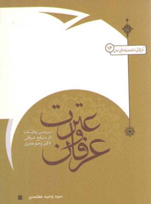 مرکز پژوهشی دایره‌المعارف علوم عقلی اسلامی (۱۶) : عرفان و عترت؛ بررسی روایات در منابع عرفانی تا قرن پنجم هجری
