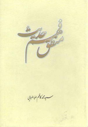 منطق فهم حدیث