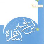 ابن‌عربی و اشاعره