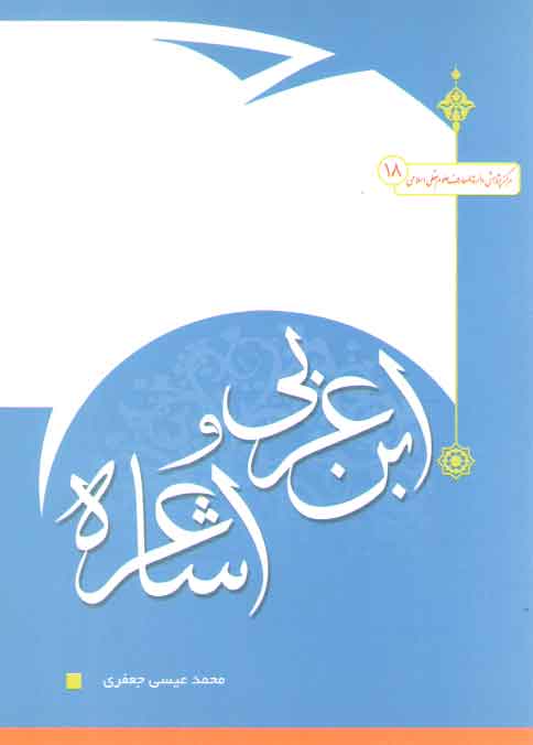 ابنعربی و اشاعره ابنعربی و اشاعره