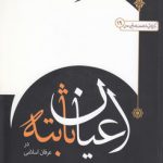 اعیان ثابته در عرفان اسلامی