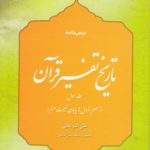درس‌نامه تاریخ تفسیر قرآن (جلد اول)؛ از عصر نزول تا پایان غیبت ضغرا