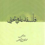 فلسفه علوم تجربی