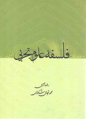 فلسفه علوم تجربی