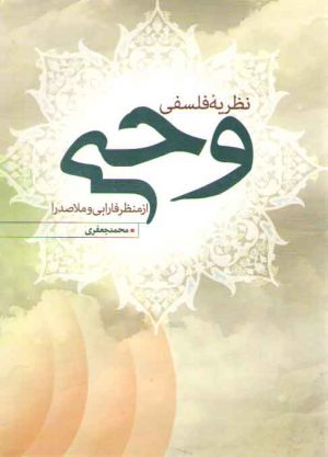 نظریه فلسفی وحی از منظر فارابی و ملاصدرا