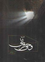 نقد و بررسی چیستی وحی قرآنی در نگاه نومعتزله