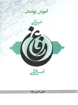 آموزش پودمانی مبانی عرفان اسلامی