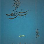 سیمای سرافرازان (جلد ۱)