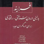 فرایند بالینی درمان شناختی - رفتاری؛ برای درمانگران جدید