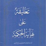 تعلیقه علی نهایه‌الحکمه مصباح یزدی