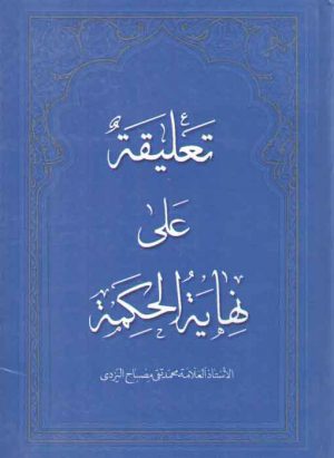 تعلیقه علی نهایه‌الحکمه مصباح یزدی