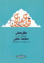 عقل عملی و کارکرد آن در حکمت عملی از دیدگاه صدرالمتالهین