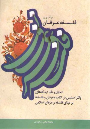 درآمدی بر فلسفه عرفان