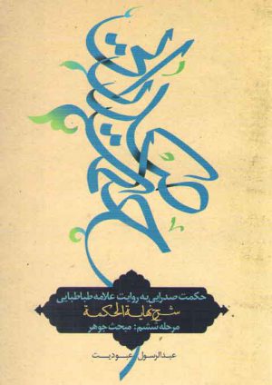حکمت صدرایی به روایت علامه طباطبایی مرحله ششم: مبحث جوهر؛ شرح نهایه الحکمه عبودیت