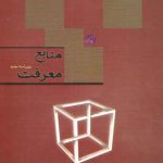 منابع معرفت؛ کاوشی در ژرفای معرفت شناسی ۲