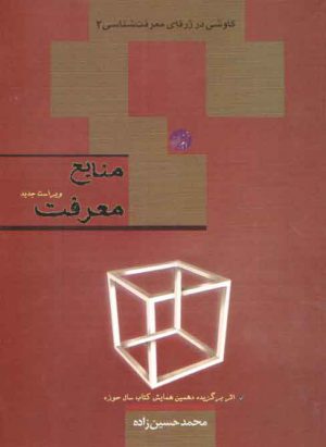 منابع معرفت؛ کاوشی در ژرفای معرفت شناسی ۲
