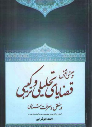 چیستی و نقش قضایای تحلیلی و ترکیبی در منطق و معرفت‌شناسی