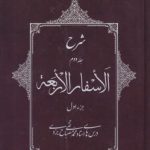 شرح الاسفار الاربعه: جلد ۲ جزء ۱