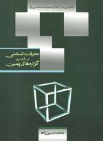 معرفت‌شناسی در قلمرو گزاره‌های پسین: کاوشی در ژرفای معرفت‌شناسی ۵