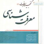 گنجینه معرفت (۶) : معرفت شناسی (مجموعه مقالات)