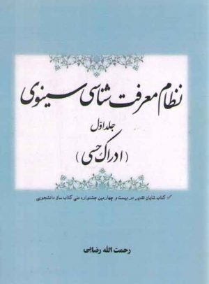 نظام معرفت‌شناسی سینوی (جلد ۱)؛ ادراک حسی