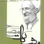 مشکات: شرح الهیات شفا (جلد ۳)