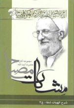 مشکات: شرح الهیات شفا (جلد ۳)