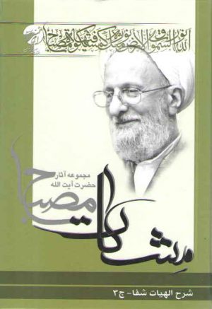 مشکات: شرح الهیات شفا (جلد ۳)