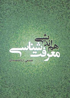 هم‌اندیشی معرفت‌شناسی