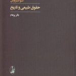 حقوق طبیعی و تاریخ