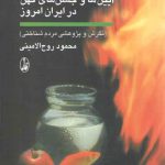 آیین‌ها و جشن‌های کهن در ایران امروز؛ نگرش و پژوهشی مردم‌شناختی
