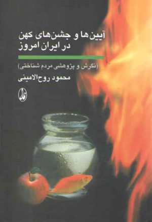 آیین‌ها و جشن‌های کهن در ایران امروز؛ نگرش و پژوهشی مردم‌شناختی