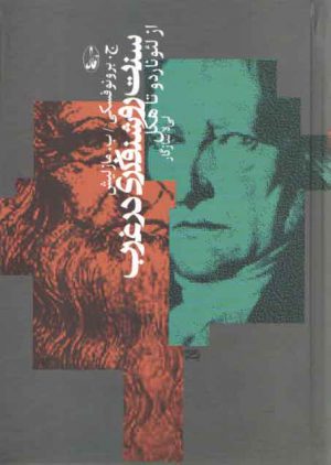 سنت روشنفکری در غرب از لئوناردو تا هگل