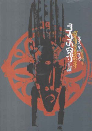 شاخه زرین؛ پژوهشی در جادو و دین