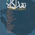 نقد آگاه در بررسی آراء و آثار