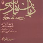 زبان فارسی در چند گفتگو