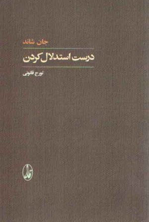 درست استدلال کردن