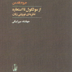 از مولکول تا استعاره؛ نظریه نورونی زبان