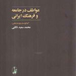 عواطف در جامعه و فرهنگ ایرانی